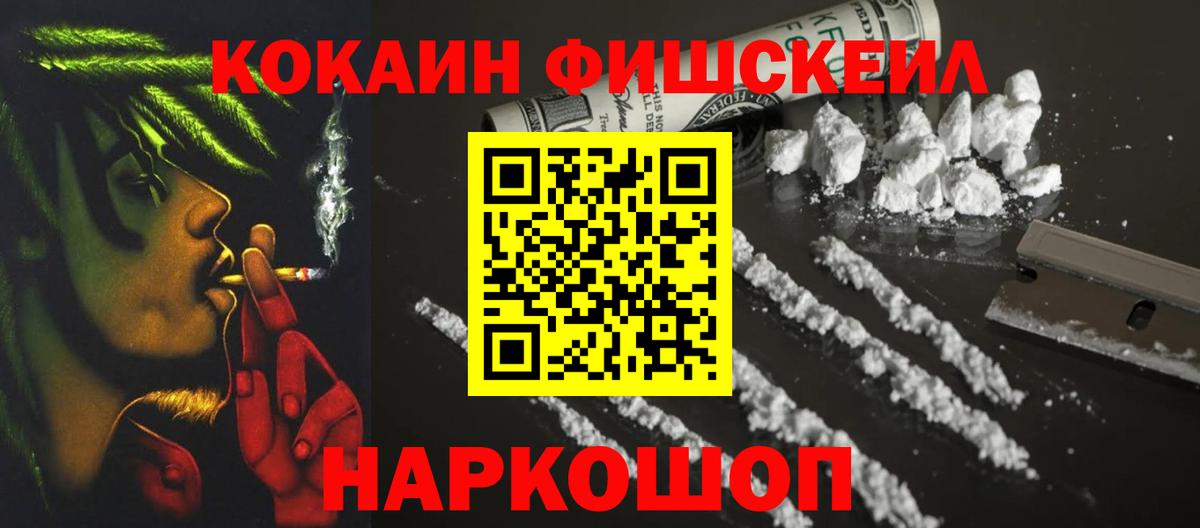 Cocaine FishScale Сарапул